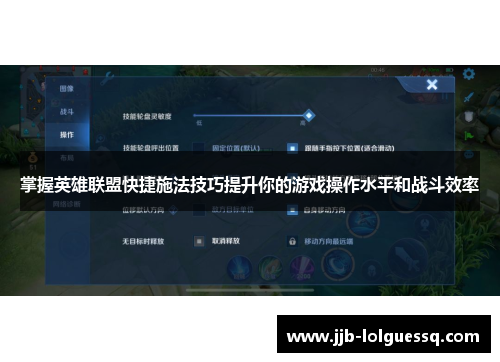 掌握英雄联盟快捷施法技巧提升你的游戏操作水平和战斗效率