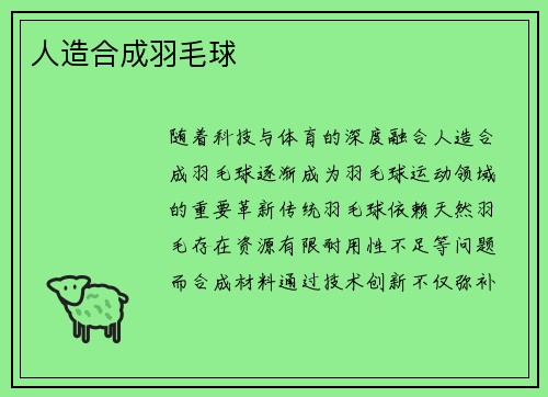 人造合成羽毛球