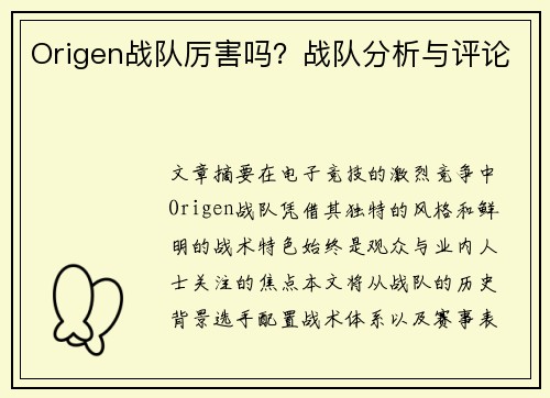 Origen战队厉害吗？战队分析与评论