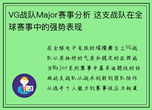 VG战队Major赛事分析 这支战队在全球赛事中的强势表现