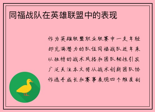 同福战队在英雄联盟中的表现