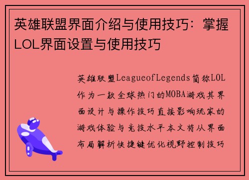 英雄联盟界面介绍与使用技巧：掌握LOL界面设置与使用技巧