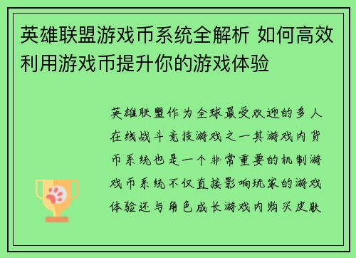 英雄联盟游戏币系统全解析 如何高效利用游戏币提升你的游戏体验