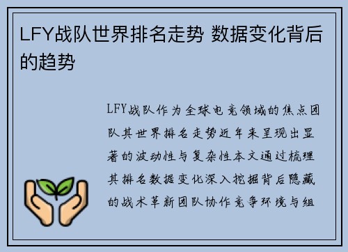 LFY战队世界排名走势 数据变化背后的趋势