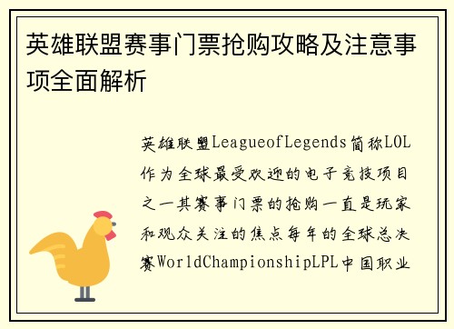 英雄联盟赛事门票抢购攻略及注意事项全面解析