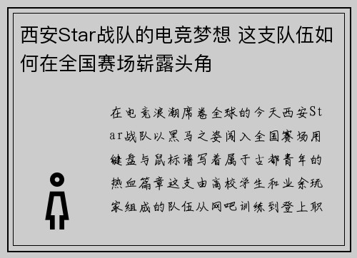 西安Star战队的电竞梦想 这支队伍如何在全国赛场崭露头角