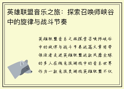 英雄联盟音乐之旅：探索召唤师峡谷中的旋律与战斗节奏