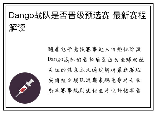 Dango战队是否晋级预选赛 最新赛程解读