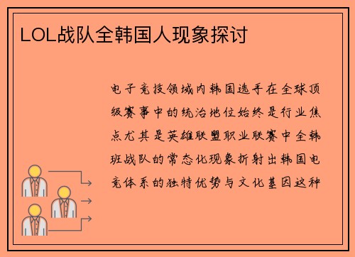 LOL战队全韩国人现象探讨