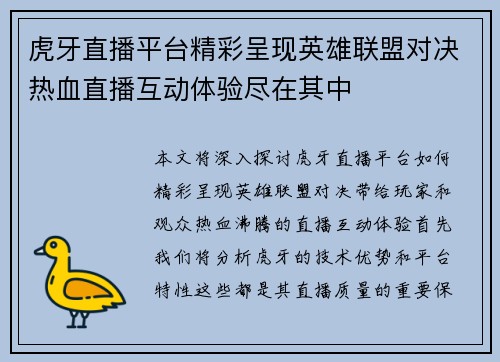虎牙直播平台精彩呈现英雄联盟对决热血直播互动体验尽在其中