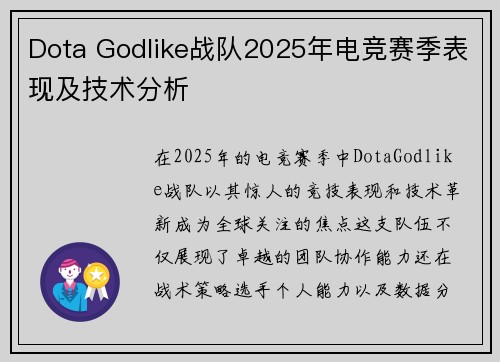Dota Godlike战队2025年电竞赛季表现及技术分析