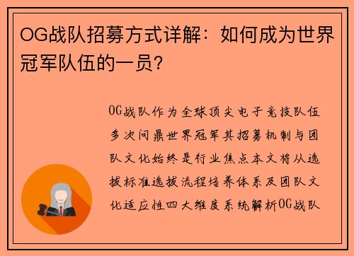 OG战队招募方式详解：如何成为世界冠军队伍的一员？