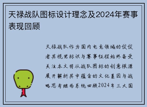 天禄战队图标设计理念及2024年赛事表现回顾