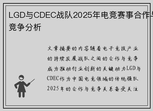 LGD与CDEC战队2025年电竞赛事合作与竞争分析
