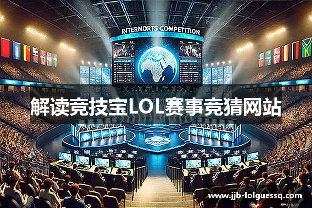 竞技宝官网LOL赛事竞猜网站-lol赛事竞猜、LOL比赛下注